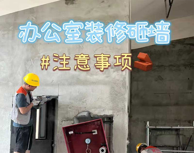 办公室装修砸墙｜注意事项