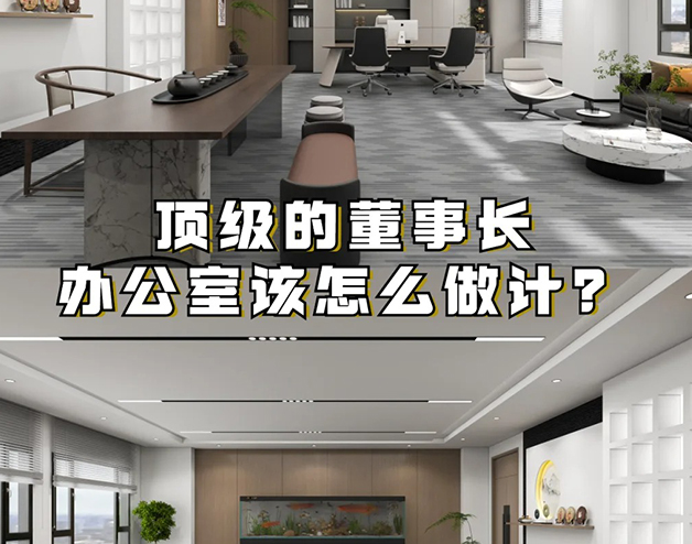 顶级的董事长办公室该怎么做设计？