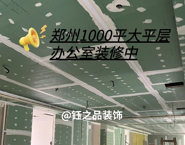 1000平大平层办公室装修施工进行中
