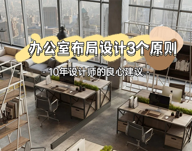 办公室布局设3个原则