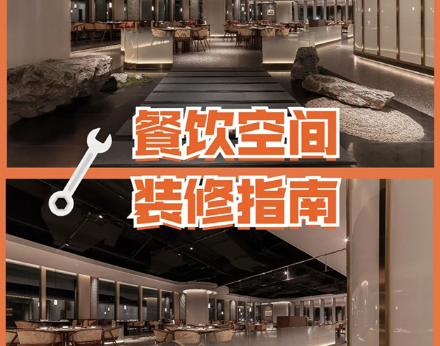 餐饮空间装修指南