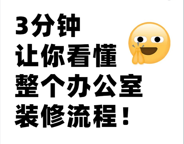 三分钟 让你看懂办公室装修全流程