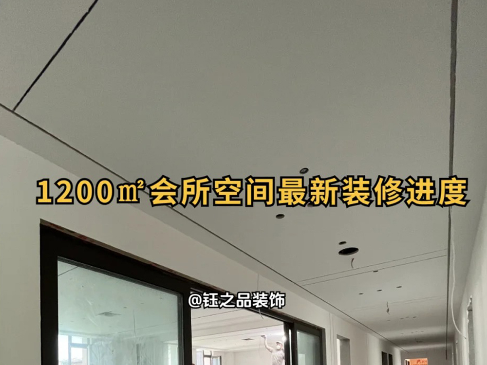 会所空间装修｜工地最新进度