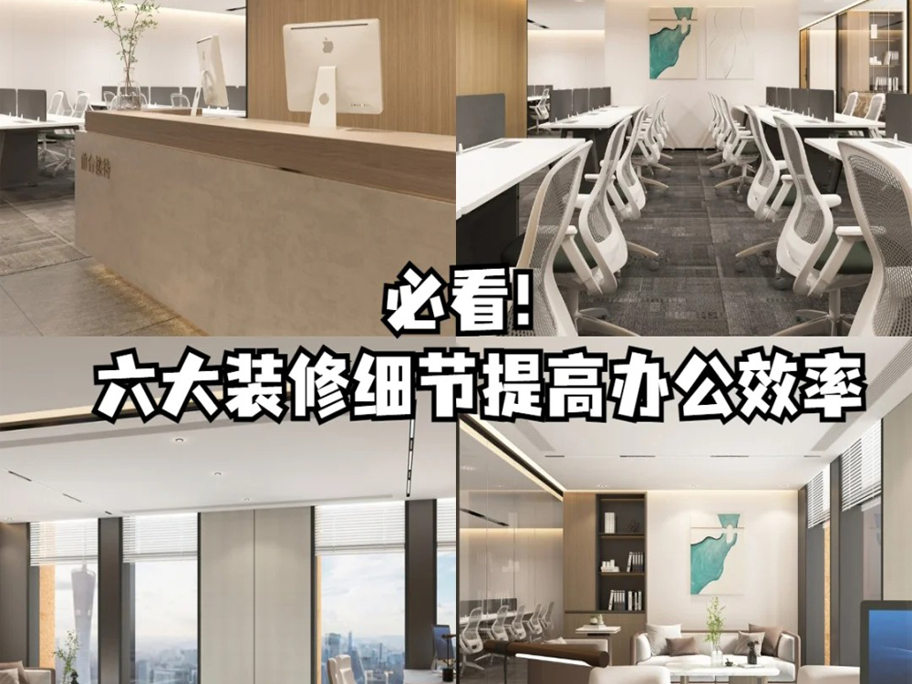 办公室装修必看！六大装修细节提高办公效率