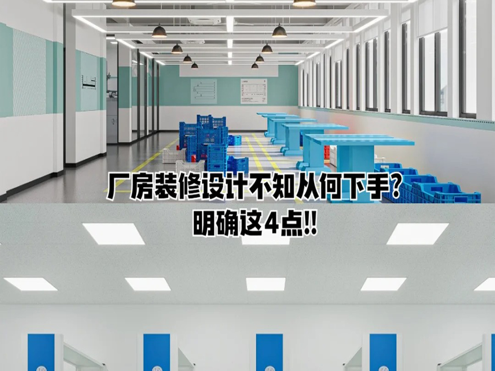 厂房装修这四点一定要注意