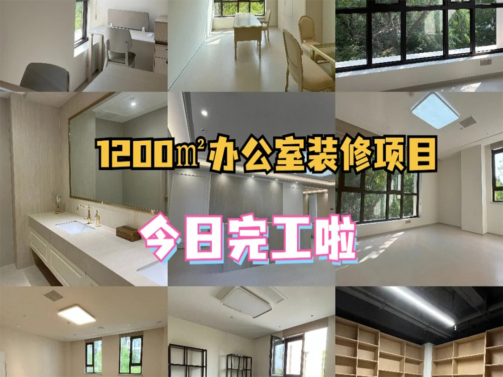 1200㎡办公室就这么水灵灵的装修完了