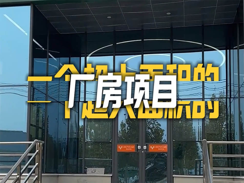 恭喜惠达厂房完工喽！